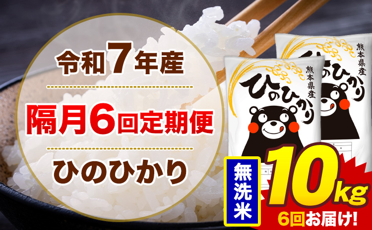 【隔月6回定期便】米 ひのひかり 無洗米 定期便 10kg《お申込み翌月から出荷》熊本県 菊池市 国産 熊本県産 無洗米 精米 送料無料 ヒノヒカリ こめ お米