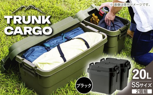 【ブラック】トランクカーゴ SSサイズ 2個組 / キャンプ ボックス 収納 ケース アウトドア 収納ボックス バーベキュー 道具箱 レジャー 釣り ギア 格納 頑丈 大容量 キャンプ用品 屋外 活動 便利 クーラーボックス 持ち運び 収納 コンテナ インテリア / 恵那市 / 東谷株式会社 明智流通センター [AUAD027]