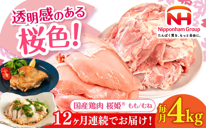 【全12回定期便】桜姫 鶏むね＆鶏ももセット 計4kg （鶏むね・鶏もも 各2kg）《厚真町》【東日本フード株式会社】 桜姫 鶏肉 鶏 とり肉 もも肉 鶏もも むね肉 鶏むね 冷凍 北海道 [AXBM047]