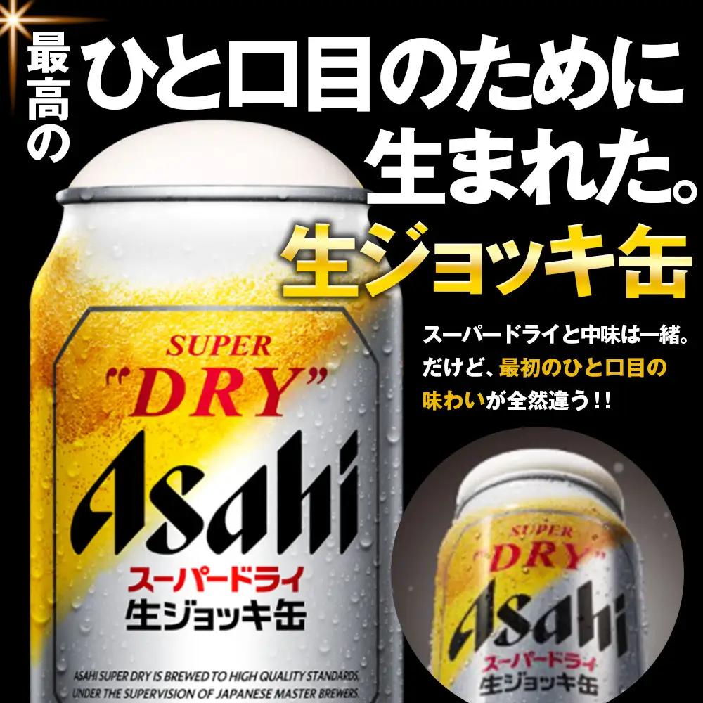 【定期便3回】 ビール アサヒ スーパードライ 生ジョッキ缶 340ml 24本
