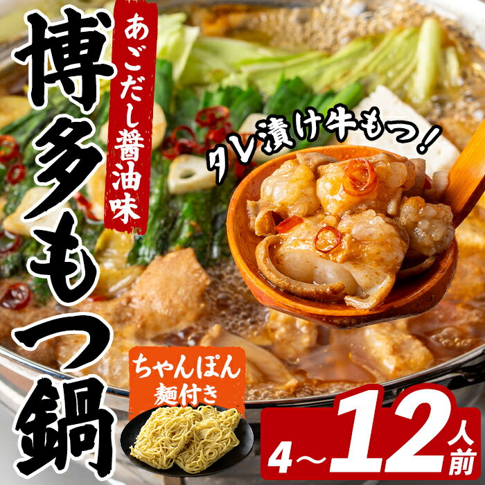 【ふるさと納税】＜内容量が選べる！＞博多もつ鍋 (4～12人前) 鍋 お鍋 もつ モツ 牛もつ タレ付け 牛小腸 あごだし 醤油 スープ 〆 ちゃんぽん 麺 冷凍 冬 味付き 小分け 加工品 味付き 博多 【FUKUOKA MIOTSUKUSHI】