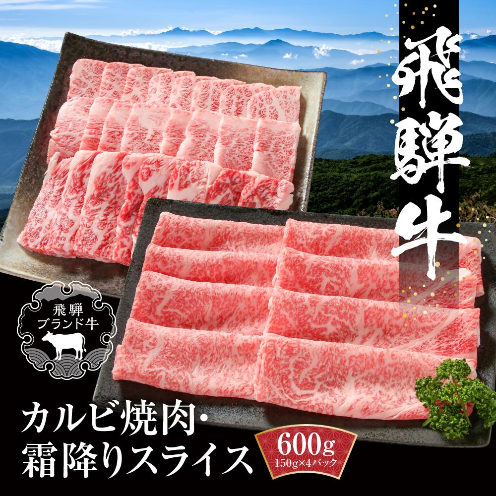 【ふるさと納税】飛騨牛 カルビ(焼肉)・霜降りスライス 600g（150g×各2パック） 冷凍真空パック | 肉 牛肉 焼肉 焼き肉ふるさと納税 バーベキュー キャンプ すき焼き しゃぶしゃぶ 黒毛和牛 和牛 個包装 小分け 人気 おすすめ 牛肉 ギフト【飛騨高山ミート MZ016】