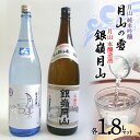 【ふるさと納税】 月山 純米吟醸 月山の雪 ・ 本醸造 セット 各1.8L F2Y-3430