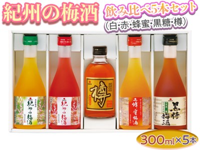 紀州の梅酒 飲み比べ5本セット（白・赤・蜂蜜・黒糖・樽）◆｜お酒 梅 贈答 