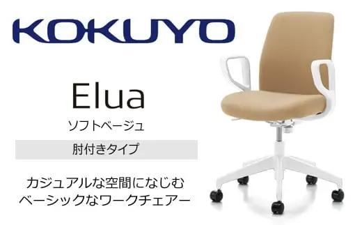 コクヨチェアー　エルア(ソフトベージュ・本体白)／肘つき／在宅ワーク・テレワークにお勧めの椅子 C02-W151CU-E11K1K1 ロータイプ・肘付・白樹脂脚・本体白・布（ソフトベージュ)・ポリウレタン巻キャスター【112-04】