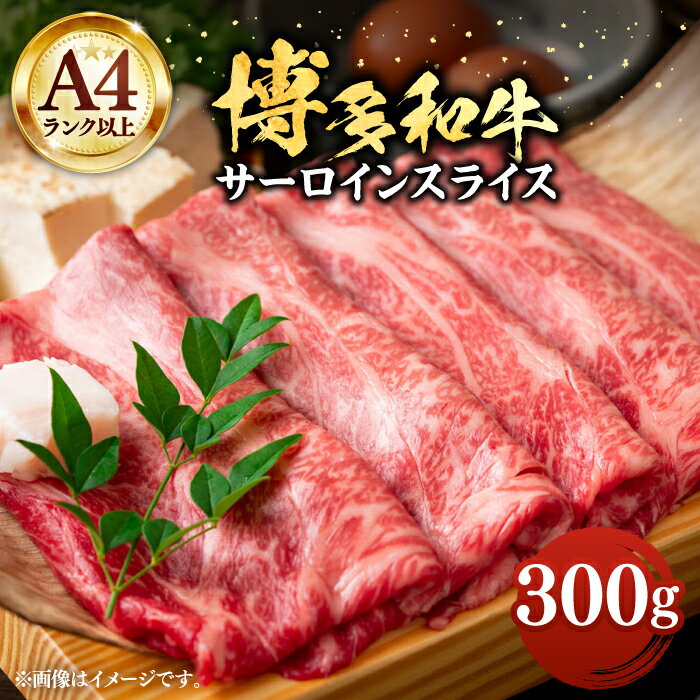 【ふるさと納税】【A4以上】博多和牛 サーロイン スライス 300g しゃぶしゃぶ すき焼き 《豊前市》【MEAT PLUS】[VBB008] 肉 牛肉 和牛 国産 人気 すきやき 切落し こま切れ 薄切り スライス 霜降り サシ 冷凍 12000 12000円