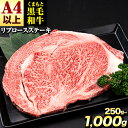 【ふるさと納税】くまもと黒毛和牛 リブロースステーキ 250g 500g 750g 1000g 牛肉 冷凍 《30日以内に出荷予定(土日祝除く)》 くまもと黒毛和牛 黒毛和牛 冷凍庫 個別 取分け 小分け 個包装 ステーキ肉 にも リブロースステーキ