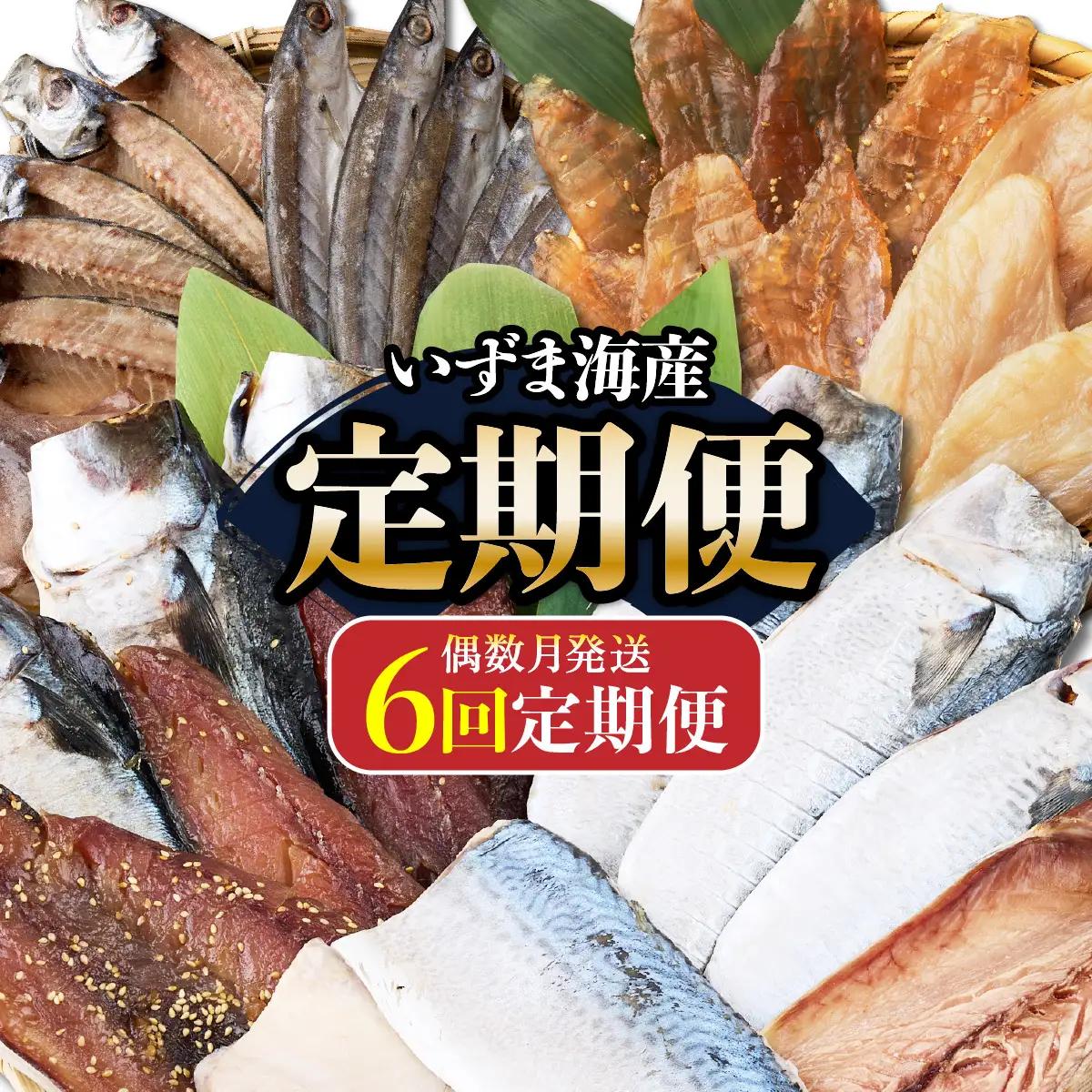 【偶数月定期便】いずま海産の干物頒布会【6回お届け】干物