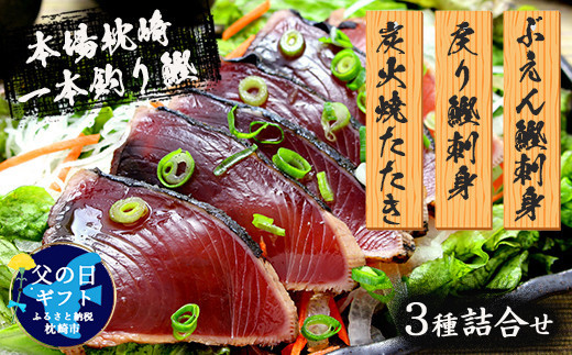 
                  ＜父の日＞枕崎産 一本釣り ぶえん鰹刺身・たたき・戻り鰹＜タレ付＞ A3-301F【1498896】
                