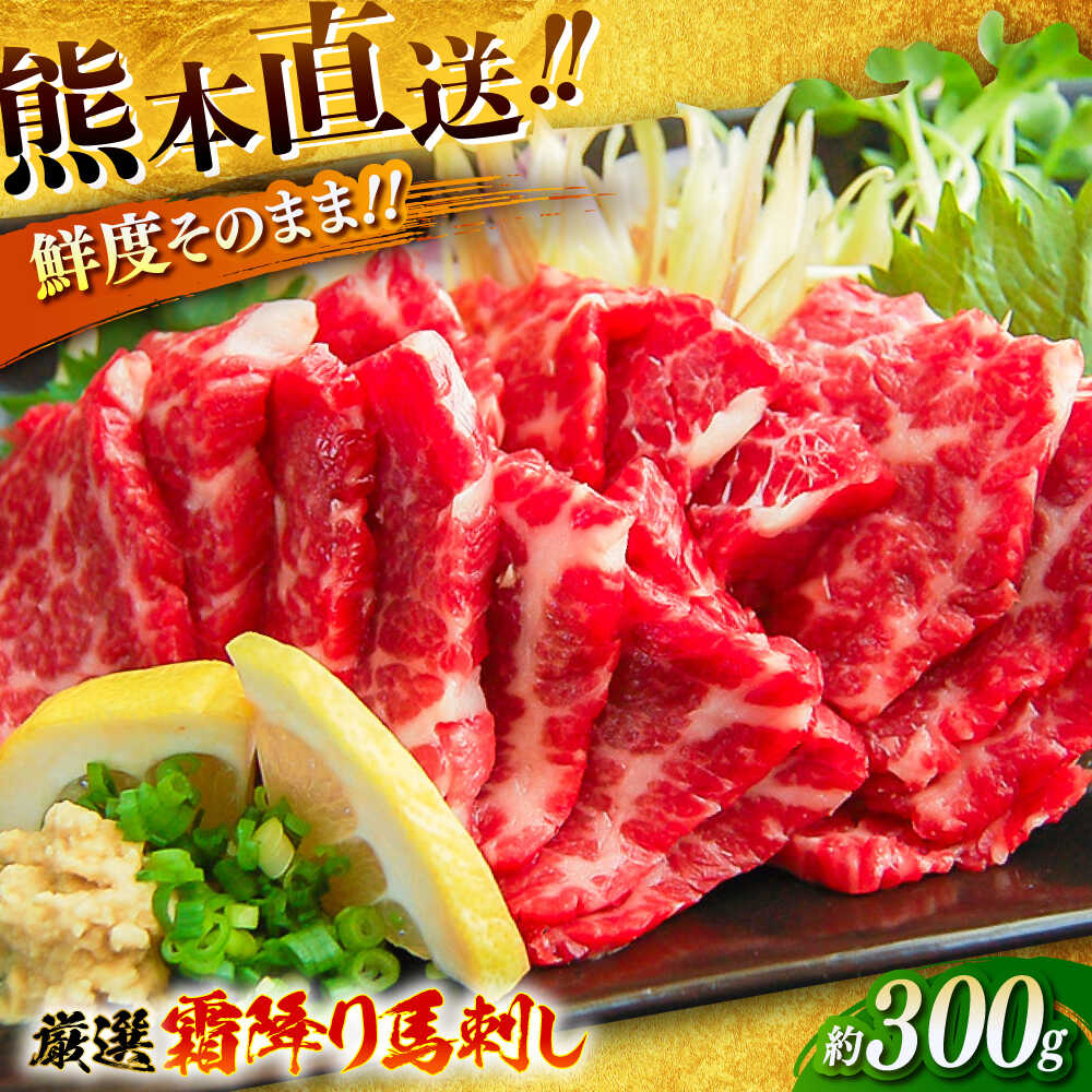 【ふるさと納税】厳選霜降り馬刺し 約300g 醤油 生姜付き 馬肉 馬刺し厳選 サシ 霜降り 300グラム 3人前 熊本県 特産品 熊本 送料無料 冷凍 専用醤油付き 薬味付き 生姜 専用タレ付き ブロック 産地直送【有限会社菊陽食肉センター】[BHAC003]