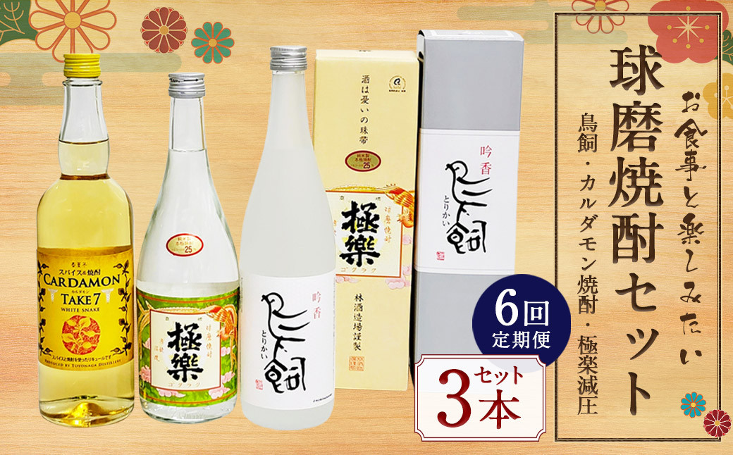 
            【6ヵ月定期便】食事とのペアリングを楽しみたい球磨焼酎3本セット（鳥飼、カルダモン焼酎、極楽減圧セット） 計12,840ml 球磨焼酎 焼酎 お酒 酒 米焼酎 リキュール 球磨焼酎セット お酒セット 酒セット 焼酎セット 飲み比べ 鳥飼 カルダモン焼酎 極楽減圧 定期便 熊本県 湯前町
          