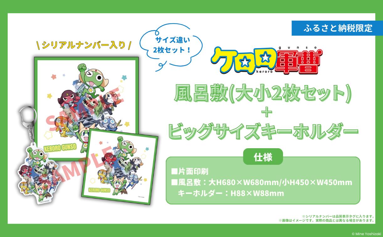 
            【ケロロ軍曹 in 熊本市】 風呂敷 （ 大小 2枚セット ） ＋ ビッグサイズ キーホルダー コラボ オリジナル アニメ アニメーション 漫画 マンガ まんが 雑貨 インテリア 日用品 期間限定 常温【2026年1月下旬～2026年10月下旬迄順次発送予定】
          