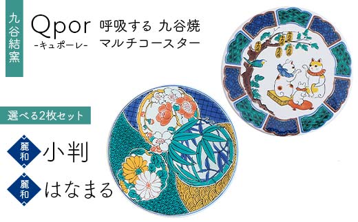 Qpor 呼吸する九谷焼マルチコースター 選べる2枚セット 【麗和】小判 ×【麗和】はなまる F6P-2645