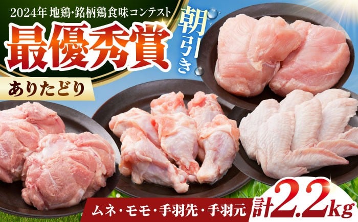 【朝引き】ありたどり よりどりセット B（ムネ・モモ・手羽先・手羽元） 【肉の三栄】 [HAA124]
