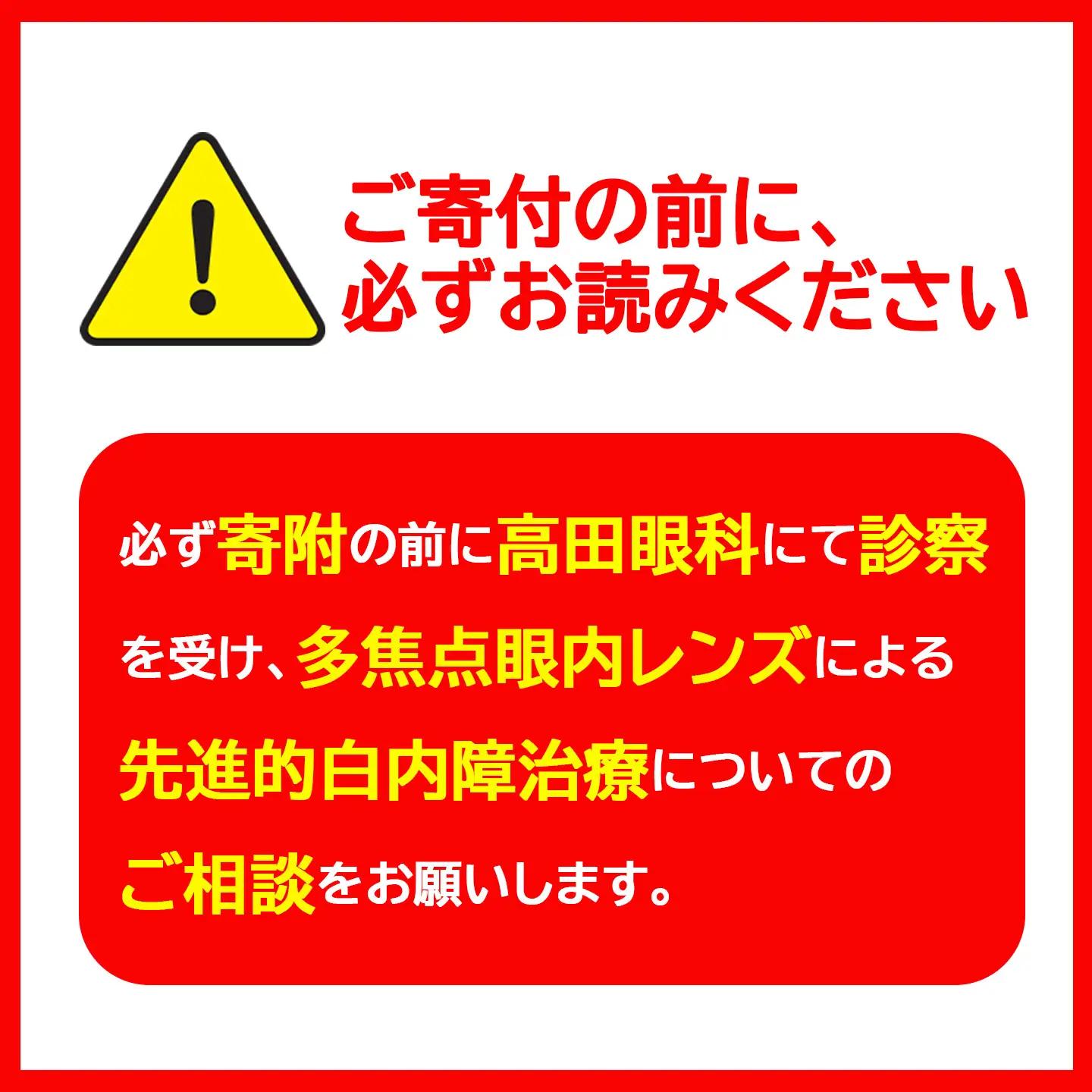 【眼科】多焦点眼内レンズによる先進的白内障治療 30万円分利用券 高田眼科