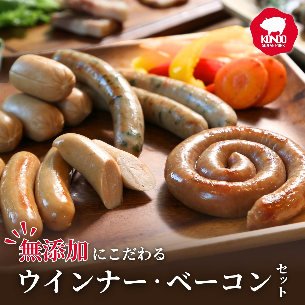 ころとんウインナー・ベーコンセット計540g ｜冷凍 小分け 無添加 安全 安心 ウインナー ベーコン 皮なし 子ども 粗挽き 食べ比べ セット 個包装 アウトドア キャンプ 贈答 BBQ 焼肉 子ども お歳暮 つまみ パーティー