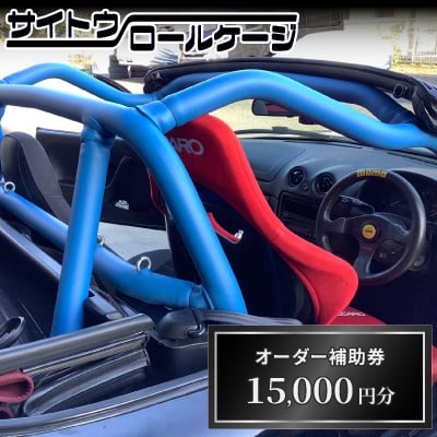 
サイトウロールケージのオーダー補助券(寄付額5万円コース)【1352594】
