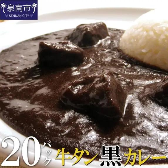 牛タン黒カレー（200ｇ×20パック）（カレー レトルトカレー レトルトカレーセット 牛タンカレー 牛タン入りカレー 黒カレー 黒ゴマカレー スパイスカレー こだわりカレー 本格カレー 人気カレー 大