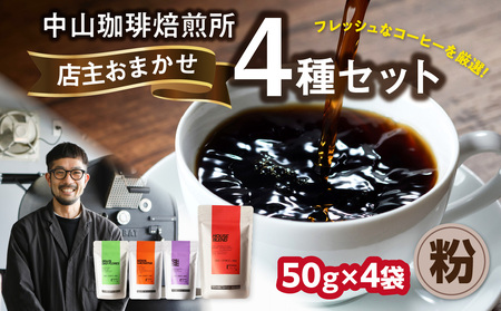 自家焙煎コーヒー 店主おまかせ4種類 50g【粉】 中山珈琲焙煎所　056-21-02