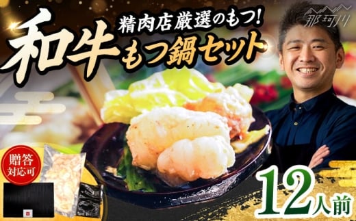 和牛 もつ鍋セット 醤油味 （ちゃんぽん麺なし） 12人前＜久田精肉店＞那珂川市 [GDE083]