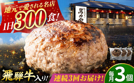 【3回定期便】馬力家特製 ハンバーグ 3個[AVBO063] おかず 定期便