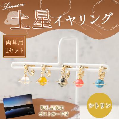 ふるさと納税 天城町 鹿児島県 天城町 土星イヤリング シトリン 両耳用 1個  天然石ビーズ パワーストーン 幅2cm