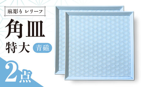 【波佐見焼】麻彫り　レリーフ　角皿　特大　青磁　2枚セット　食器 皿【翔芳窯】[FE411]