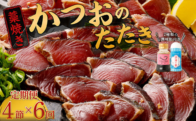 
【定期便 / ６ヶ月連続】 土佐流藁焼きかつおのたたき ２種食べ比べ４節セット(オリジナルたたきのタレ・室戸海洋深層水の塩付き) 魚介類 海産物 カツオ 鰹 わら焼き 高知 コロナ 緊急支援品 海鮮 冷凍 家庭用 訳あり 不揃い 規格外 連続 ６回 小分け 個包装
