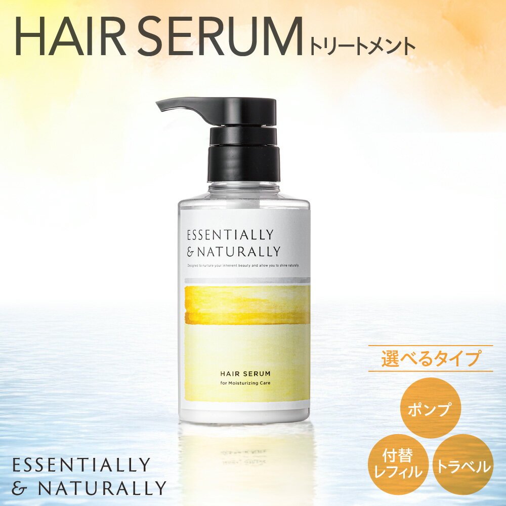 【ふるさと納税】 トリートメント 【選べる タイプ】 ポンプタイプ 付替レフィル トラベル 300g 50g ヘアセラム エッセンシャリー＆ナチュラリー ヘアケア フォーミュラ しなやか 日用品 旅行 アメニティ 消耗品 詰め替え 北海道 札幌市