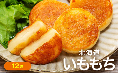 北海道いももち 250g(10個入り） 12袋 サンマルコ食品㈱ | レンチン じゃがいも おもち お餅 お弁当 おやつ 冷凍食品 北海道 津別町 送料無料