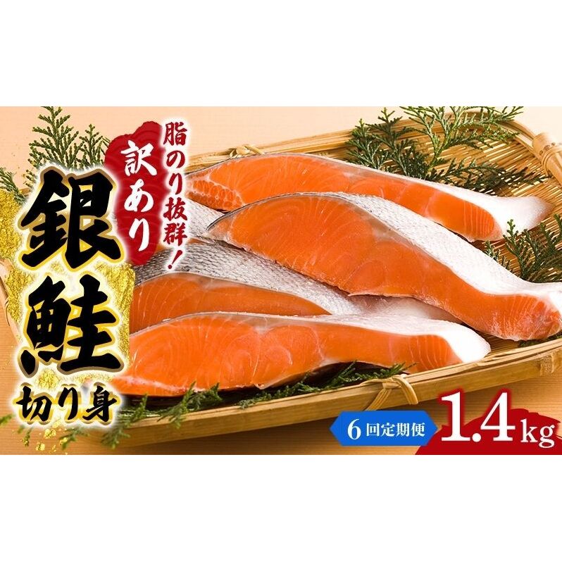 【 6ヶ月 連続 定期便 】訳あり 銀鮭 切り身 1.4kg セット 詰め合わせ 鮭 サケ