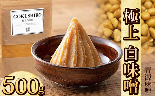 極上白味噌 500g | お味噌 味噌 みそ汁 オリジナル味噌  手づくり 手作り 送料無料 栃木県 下野市