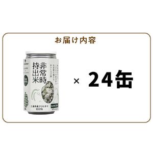 非常時持出米 わかめごはん【24缶セット】 長期保存食 防災食 備蓄用_非常時持出米 わかめごはん【セット】 長期保存食 防災食 備蓄用 非常食 8年 保存 保存食 備蓄食 防災 防災用品 防災グッズ