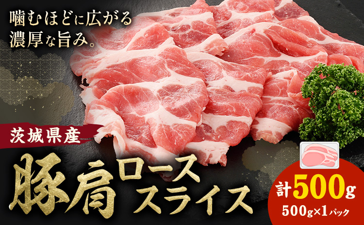 茨城県産 豚肩 ロース スライス 500g 1パック 株式会社セントラルフード 《60日以内に出荷予定(土日祝除く)》肉 豚肉 ロース 国産 スライス 生姜焼き 豚しゃぶ 肉じゃが 茨城県 結城市