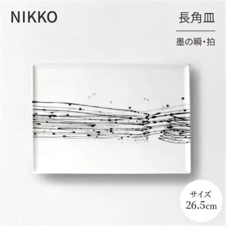 【NIKKO】26.5cm長角皿 「墨の瞬・拍」《ニッコー食器》(11116-G4370)_雑貨・日用品 皿・椀 食器 _【1381158】