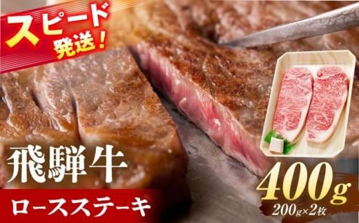 飛騨牛 ロースステーキ 400g (200g×2枚) 瑞浪市 / 養老ミート 冷凍 赤身 和牛 ギフト [AZDB007]