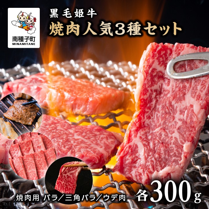 
                  黒毛姫牛「焼肉人気3種セット」 （バラ焼肉用300g／三角バラ焼肉用300g／ウデ肉焼肉用300g）
                
