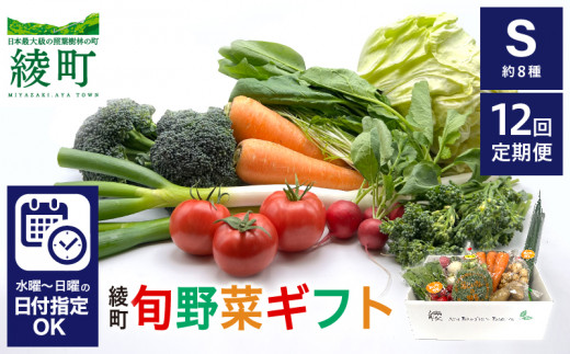 【12回定期便】綾町旬野菜ギフト〈 Sサイズ/約8種 〉1～2人分 産地直送 野菜セット 詰め合わせ 新鮮 有機栽培 採れたて 人参 トマト じゃがいも 玉ねぎ きゅうり さつまいも 芋 ねぎ 小松菜 大根 ほうれん草 キャベツ キノコ等 送料無料 【オーガニックのまち 宮崎県綾町】