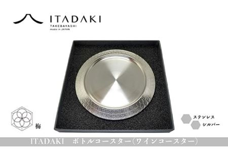 H119(梅)　ITADAKI ボトルコースター(ステンレス／色シルバー) ワインコースター　（梅）