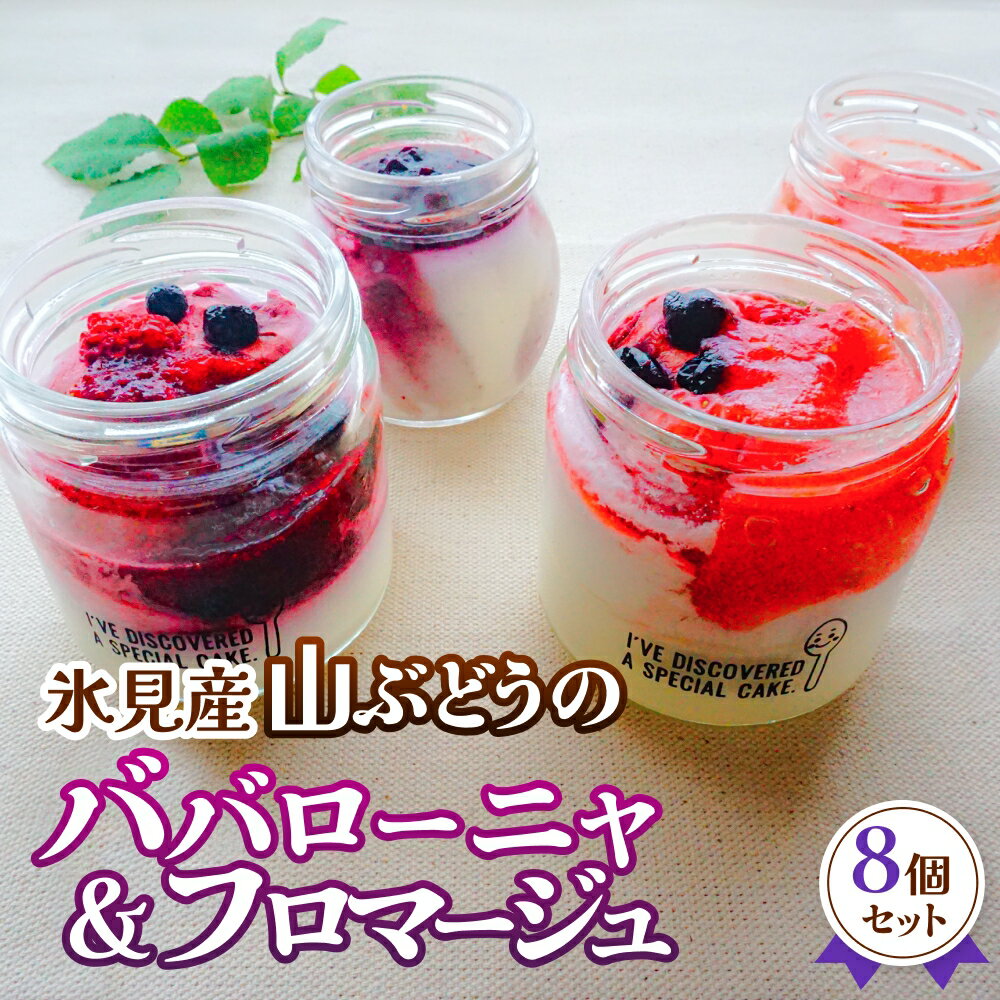 【ふるさと納税】氷見産山ぶどうのババローニャ＆フロマージュ8個セット（各4個）