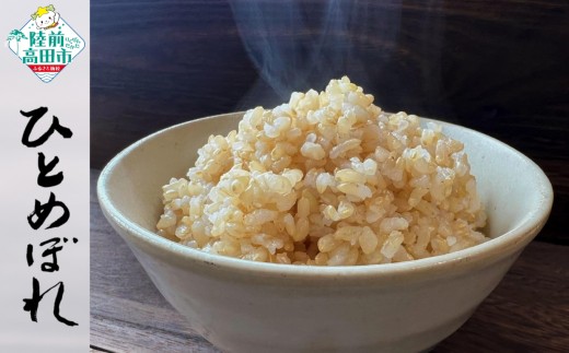 【6ヶ月定期便】 令和7年産 新米 玄米 5kg×6ヶ月お届け 品種：ひとめぼれ 【 米 お米 ライス お弁当 おにぎり 人気 ギフト 長期保存 岩手県産 川の駅よこた 】 RT3162