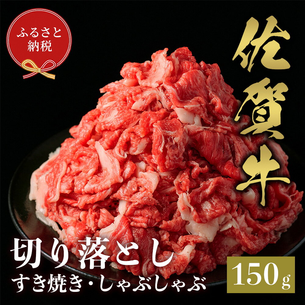 【ふるさと納税】【和牛セレブ】佐賀牛 切り落とし 150g【肉 ブランド牛 和牛 牛肉 ふるさと納税】(H113115)