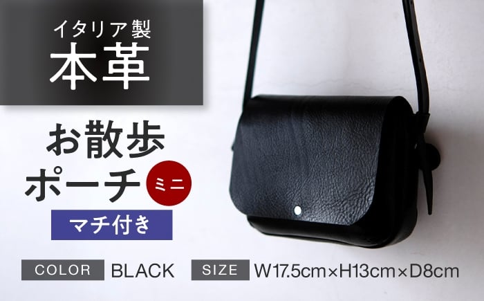 
            お散歩ポーチ ミニ マチ付き 【ブラック】 本革 イタリアンレザー  / ショルダーバッグ 軽量 牛革 ファスナーポケット付き 小浜市 / topiv [BFAI022]
          