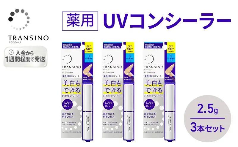 コンシーラー トランシーノ薬用UV 美白 SPF50+ コンシーラー【2.5g×3本】