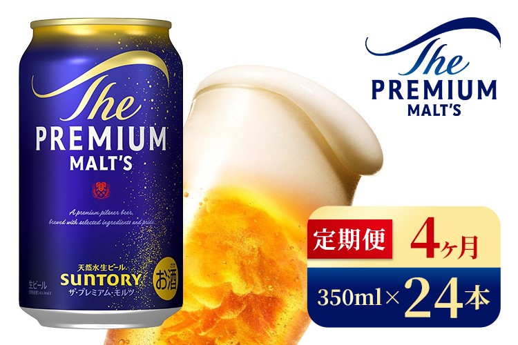 
            【4ヶ月定期便】サントリー　ザ・プレミアム・モルツ（350ml×24本）（高田屋本店）
          