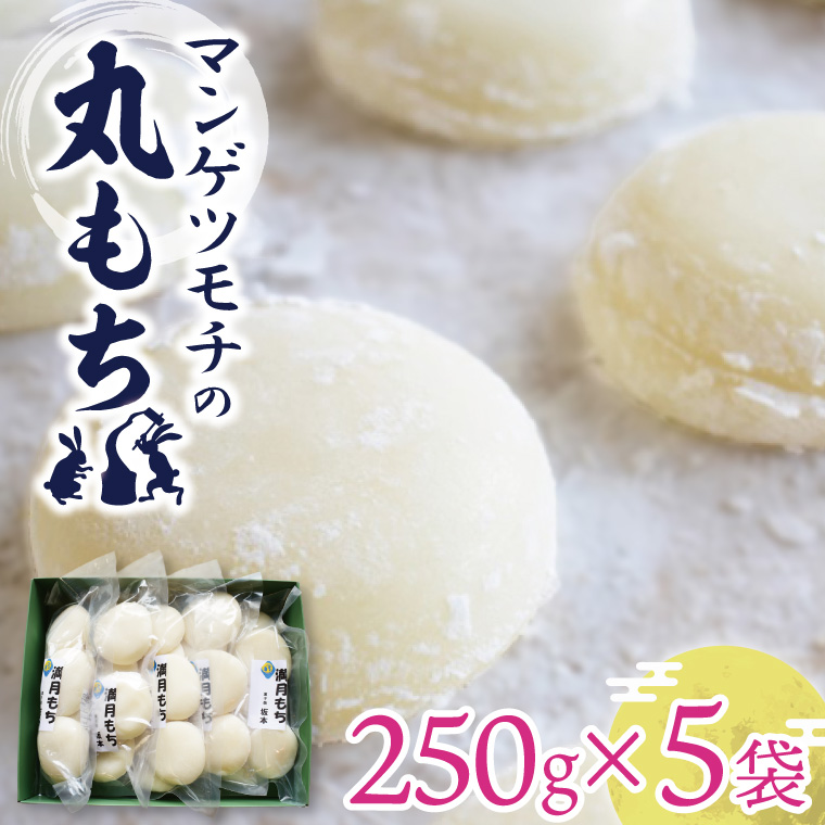 マンゲツモチの丸もち 250g×5袋｜もち 丸もち お餅 マンゲツモチ もち米 満月 菓子処坂本 茨城県 行方市(K-6-1)