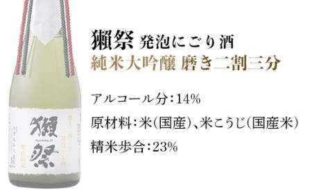 獺祭 発泡にごり酒 360ml 純米大吟醸 磨き二割三分(Xmasカートン入り)【旭酒造(株)】