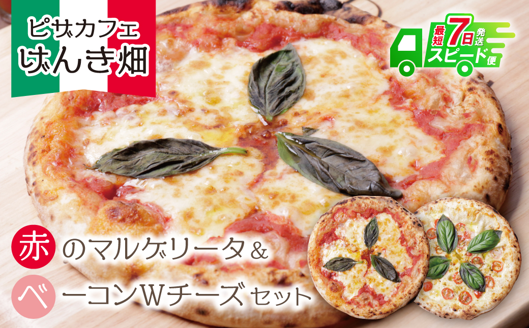 最短7営業日発送  げんき畑 ピザ 2枚セット＜赤のマルゲリータ＆ベーコンＷチーズ＞