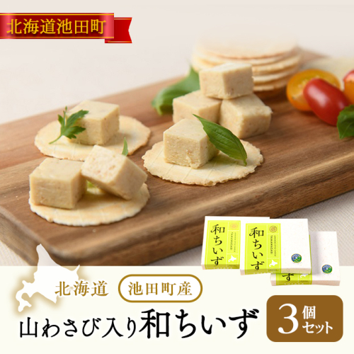 北海道　池田町産山わさび入り和ちいず3個【A041-1-2】