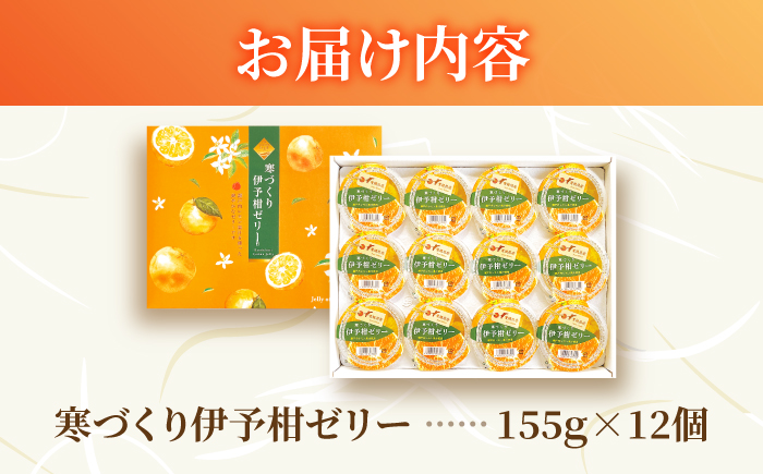 ゼリー 寒づくり伊予柑ゼリー詰め合わせ 12個セット / 伊予柑 ゼリー セット ギフト 詰め合わせ 愛媛産 柑橘 フルーツ スイーツ / 愛媛県砥部町/えひめ中央農業協同組合 [BJCG009]